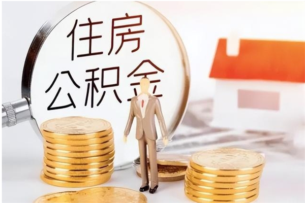 恩施公积金封存提取（公积金封存提取条件是什么）